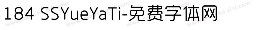 184 SSYueYaTi字体转换